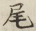 글자 尾
