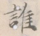 誰の位置