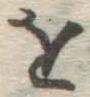 Chữ を