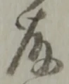 藤 위치 확인됨