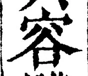 文字容