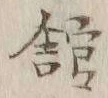 글자 館