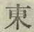 글자 東