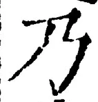 글자 乃