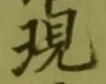 字現