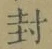 “封”字