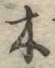 木 위치 확인됨
