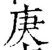 Character 庚