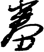 Đã định vị 券