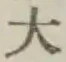 文字大