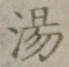 글자 湯
