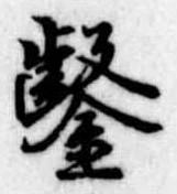鑿の位置