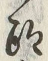 Chữ 蹤