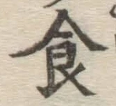 文字食