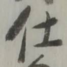 글자 仕