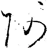 㐌定位阿