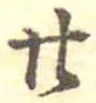 廿 위치 확인됨