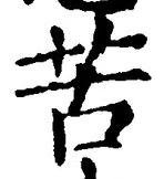 字苦