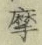 글자 摩
