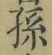 文字孫