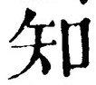 글자 知
