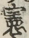 憲 위치 확인됨