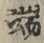 文字端