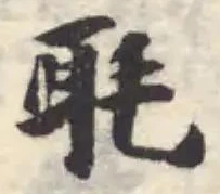 毦の位置