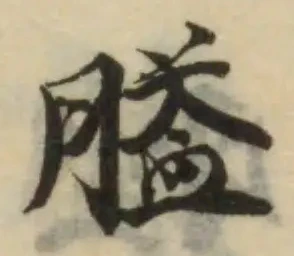 Đã định vị 膉