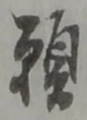 Chữ 願
