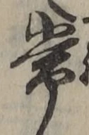 글자 常