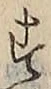 글자 す