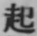 글자 起