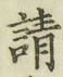 文字請