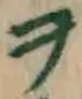 字ヲ