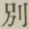 文字別