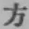 글자 方