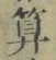 字算