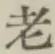 글자 老