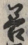 已定位善