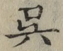 Character 呉