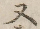 Đã định vị 又