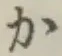 文字か