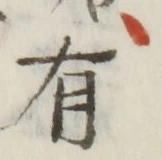 글자 有