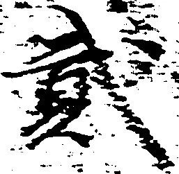 弐の位置