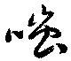 Đã định vị 嗤