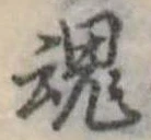 魂 위치 확인됨