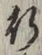 文字 行