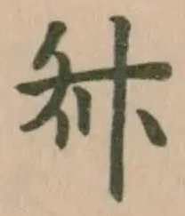 𠦑 위치 확인됨