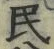 字民